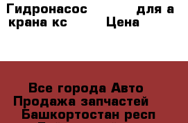 Гидронасос 3102.112 для а/крана кс35774 › Цена ­ 13 500 - Все города Авто » Продажа запчастей   . Башкортостан респ.,Баймакский р-н